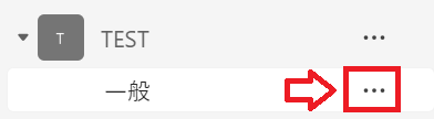 Teams：対象チャネルのオプション「…」をクリック