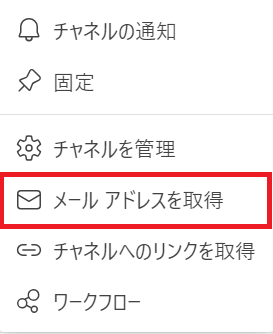 Teams：メニューから「メールアドレスを取得」を選択