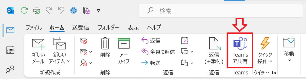 Outlook：ホームタブを選択し、リボン内にある「Teamsで共有」をクリック