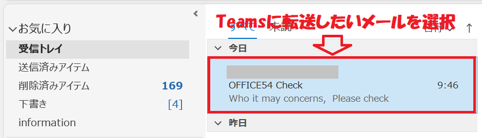 Outlook：Teamsに転送したいメールを選択
