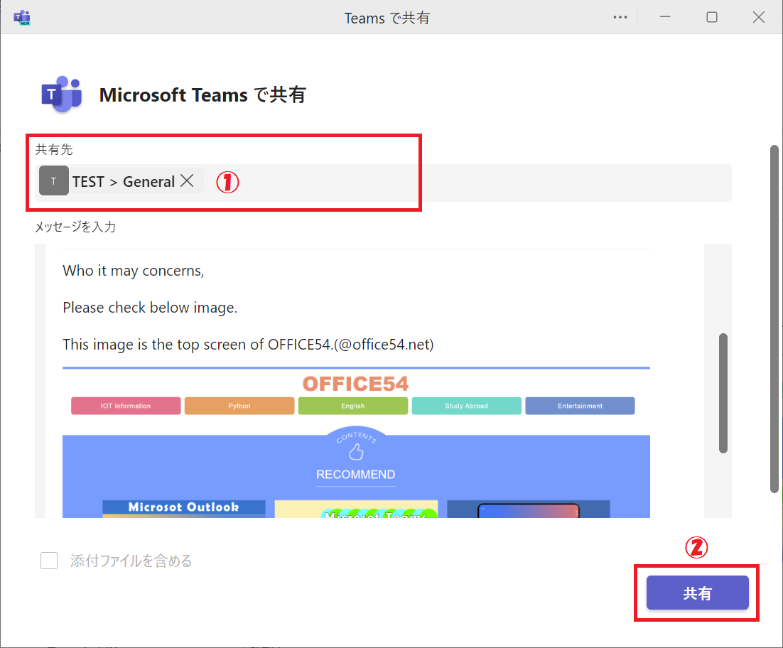 Outlook：共有先（ユーザーやチャネル）を選択して「共有」をクリック