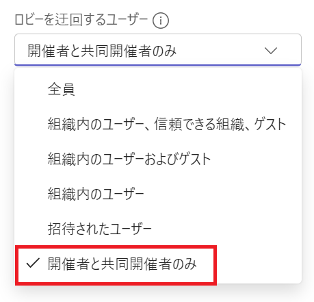 Teams：ロビーを迂回するユーザー設定「開催者と共同開催者のみ」を選択