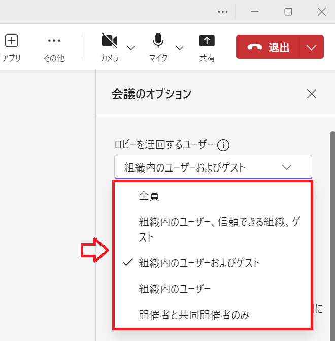 Teams：表示された会議のオプションの「ロビーを迂回するユーザー」から希望の設定を選択