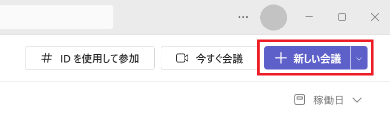 Teams：カレンダーが表示されたら、画面右上にある「新しい会議」をクリック