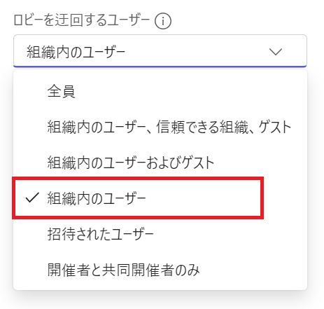 Teams：ロビーを迂回するユーザー設定で「組織内のユーザー」を選択