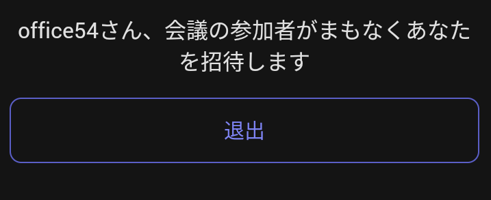 Teams：ロビーで待機しているユーザーの連絡