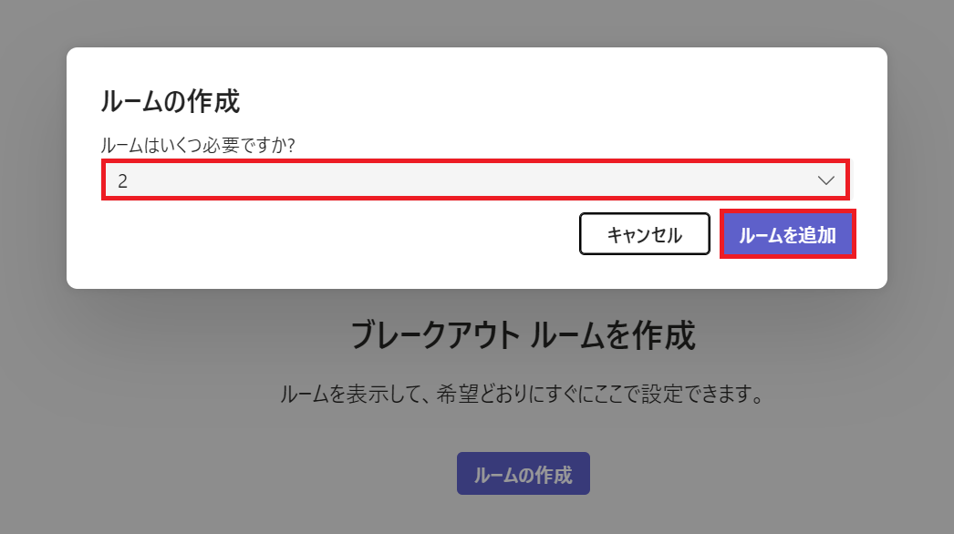 Teams：作成するルーム数を選択して「ルームを追加」をクリック