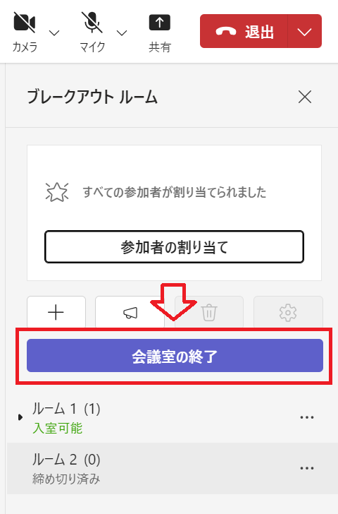 Teams：会議の終了をクリック
