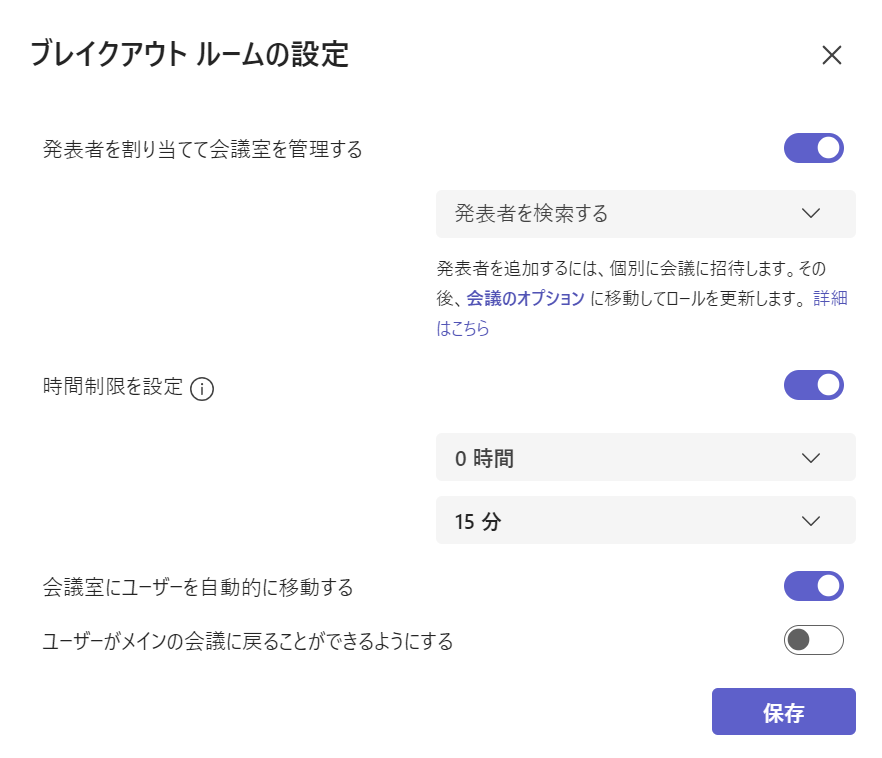 Teams：ブレークアウトルームの時間制限や発表者の設定
