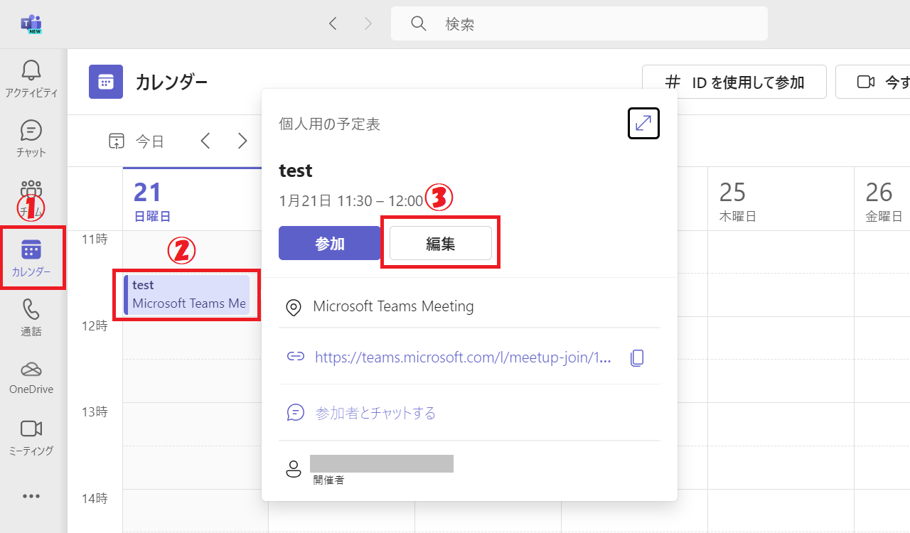 Teams：Teamsのカレンダーから対象の会議をクリックし、表示された画面から「編集」をクリック