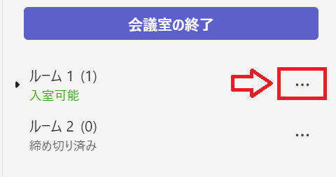 Teams：参加したいルームの「…」をクリック