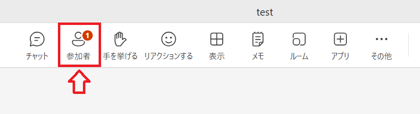 Teams：画面上部のメニューバーから「参加者」をクリック