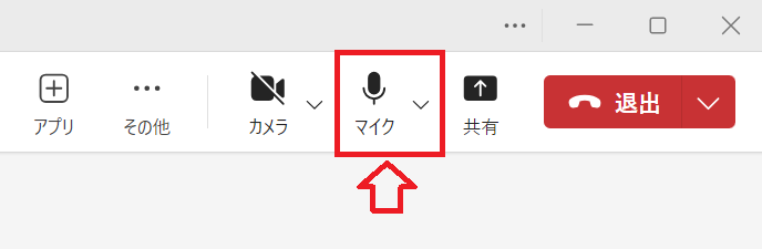 Teams：会議中にマイクをミュートにするには画面上部にある「マイク」アイコンをクリック