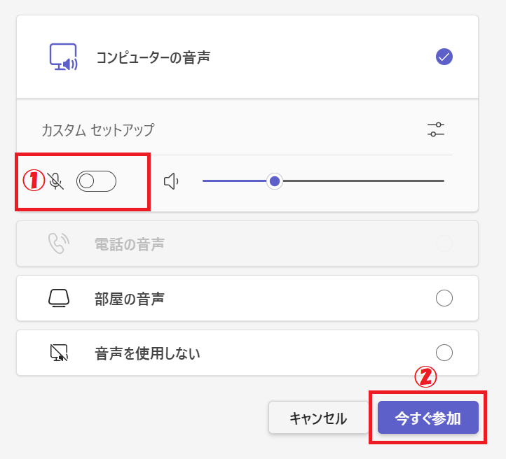 Teams：マイクのトグルスイッチをクリックしてオフにして「今すぐ参加」をクリック