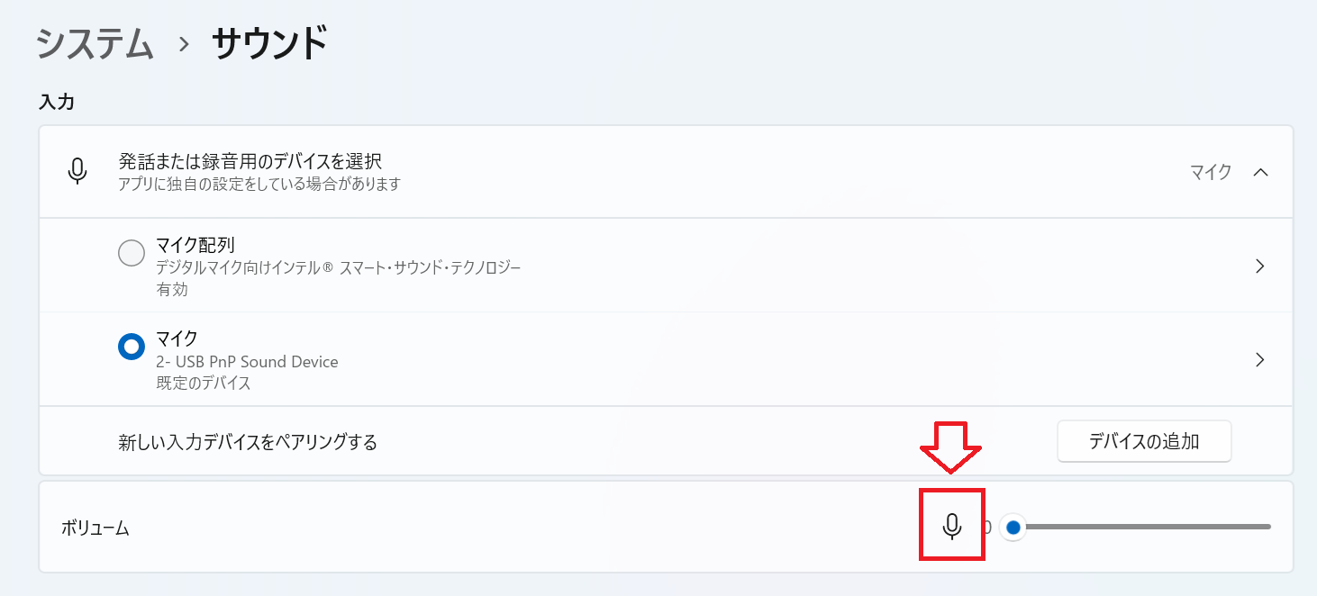 Windows 11：入力のマイクをオフにする