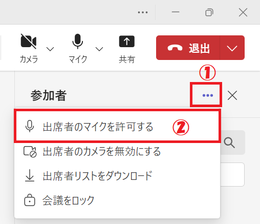 Teams：メニューから「出席者のマイクを許可する」を選択