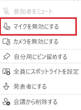 Teams：マイクを無効にする