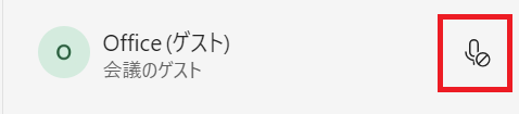 Teams：音声アイコンの無効マーク