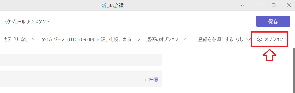 Teams：「新しい会議」画面から「オプション」をクリック