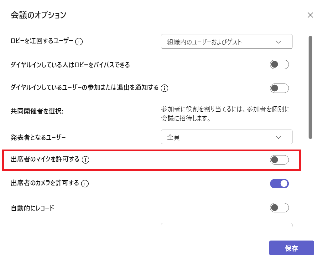 Teams：「会議のオプション」画面から「出席者のマイクを許可する」をオフにして「保存」をクリック