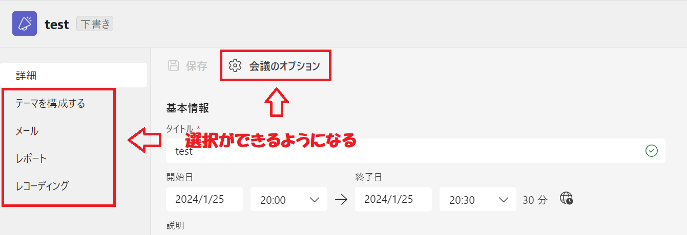 Teams：保存をクリックすることで詳細以外のメニューバーや「会議のオプション」を選択できるようになる