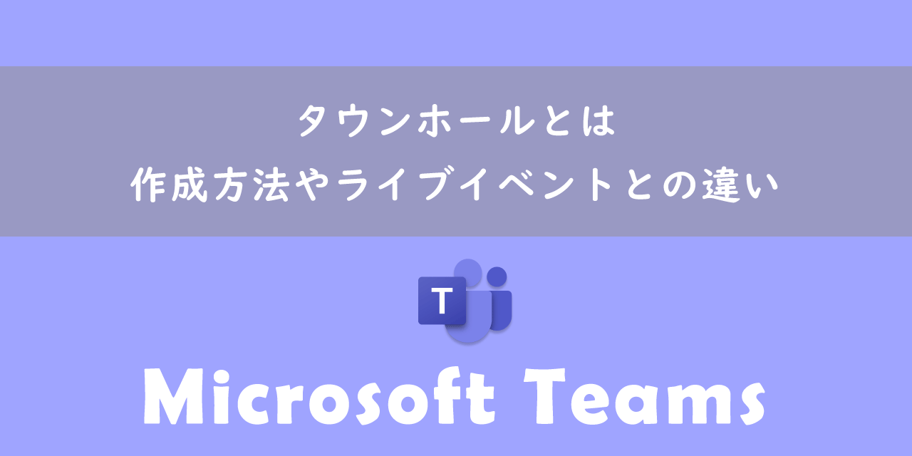 【Teams】タウンホールとは：作成方法やライブイベントとの違い