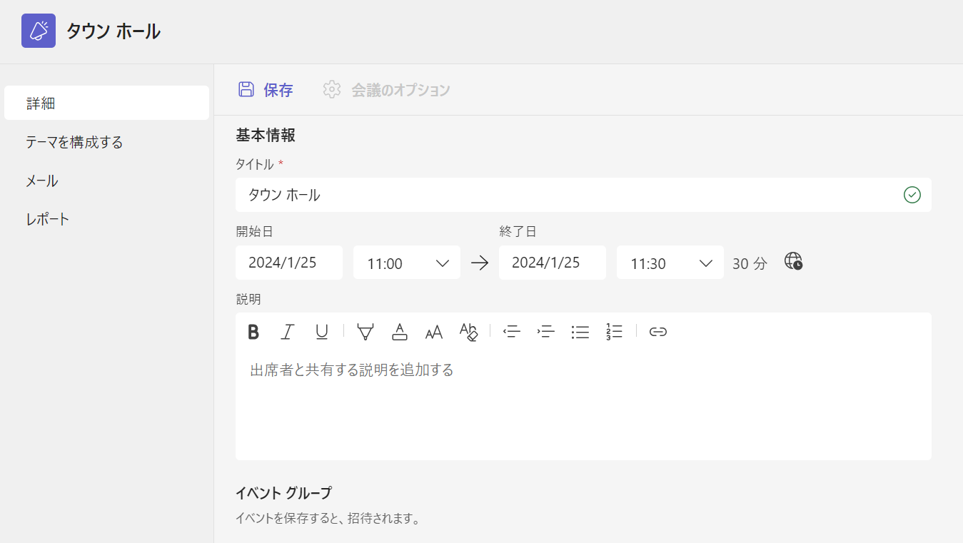 Teams：詳細内の基本情報を入力して「保存」をクリック