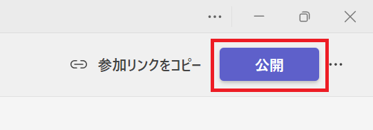 Teams：各種設定を行ったら「公開」をクリック