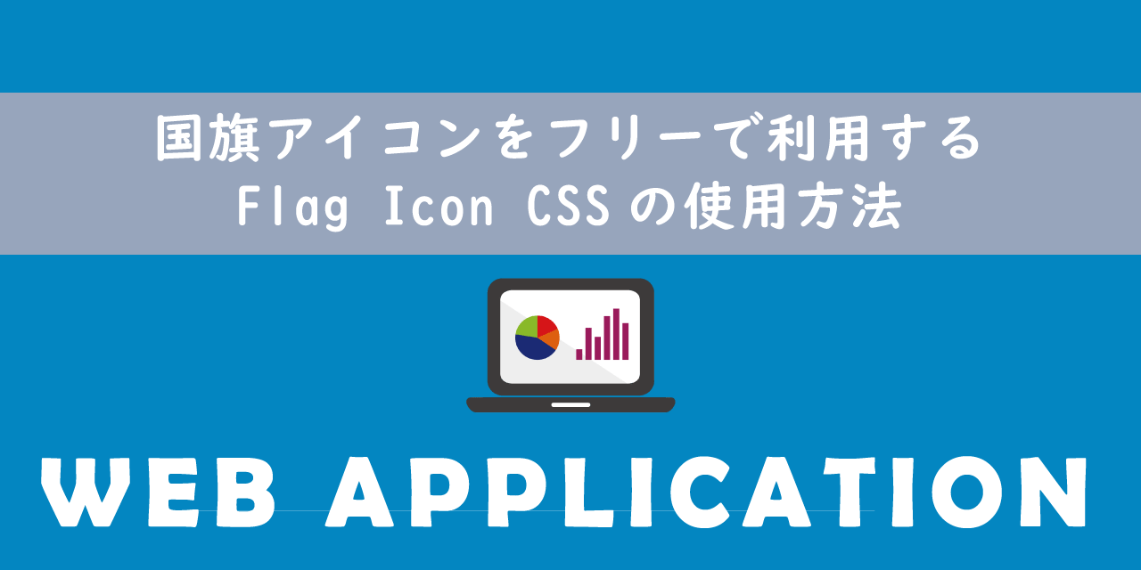 【Web】国旗アイコンをフリーで利用する：Flag Icon CSSの使用方法