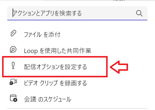 Teams：表示されたメニューから「配信オプションを設定する」を選択