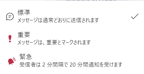 Teams：表示された選択肢から「重要」または「緊急」をクリック