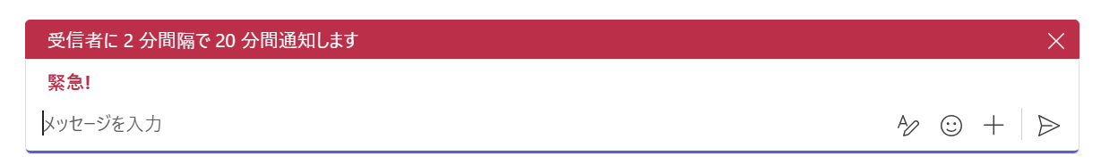 Teams：緊急でメッセージを送信