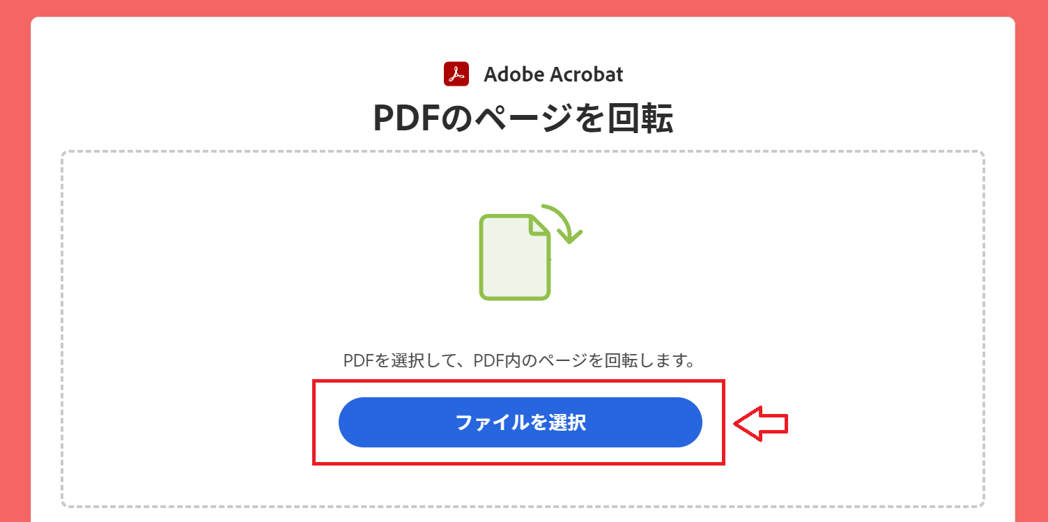 Adobe Acrobatオンラインツール：ファイルを選択ボタンをクリック