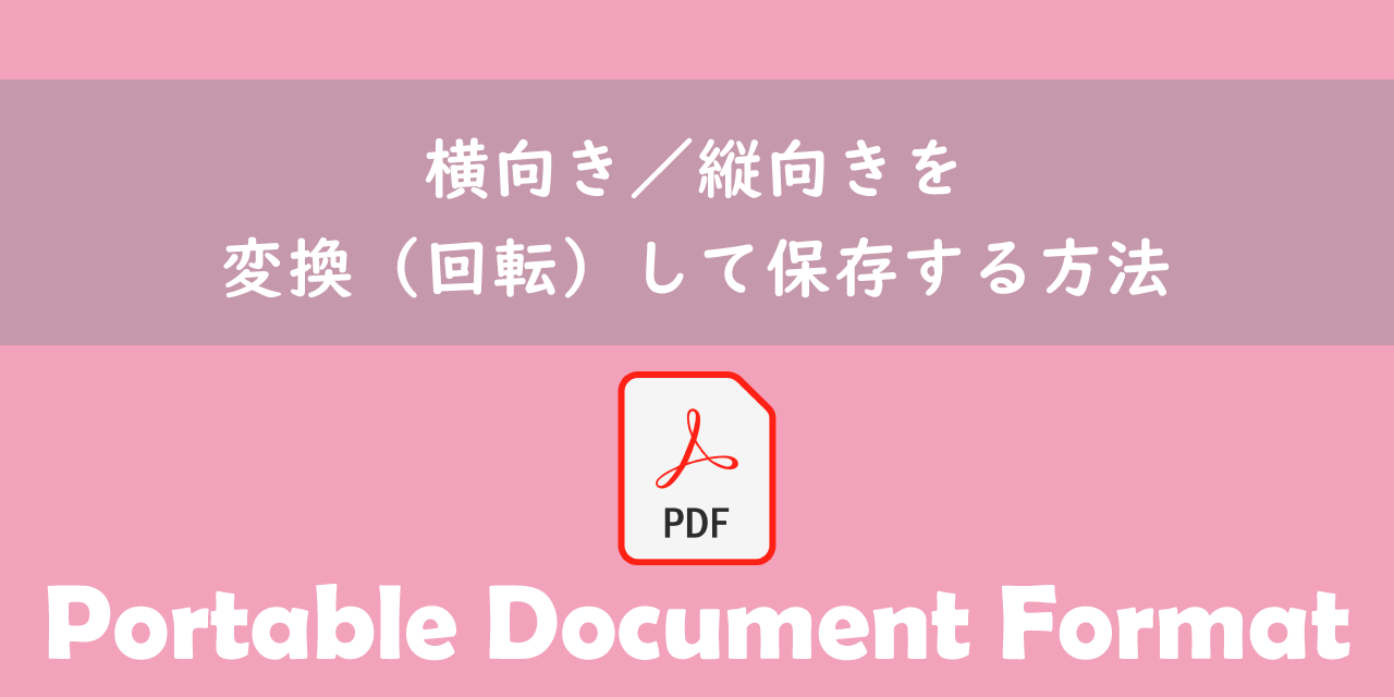【PDF】横向き／縦向きを変換（回転）して保存する方法