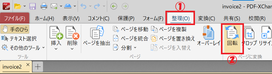 PDF-XChange Editor：整理タブを選択し、「回転」をクリック