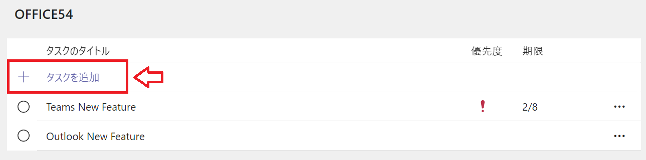 Teams：タスクが登録されている場合のタスクの登録
