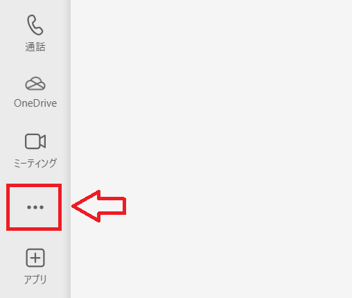 Teams：メニューバーにある三点リーダー（…）をクリック