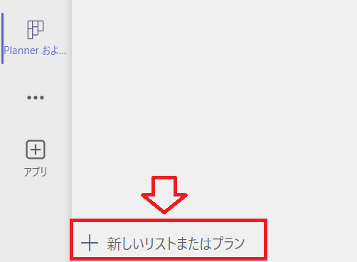 Teams：「＋新しいリストまたはプラン」をクリック