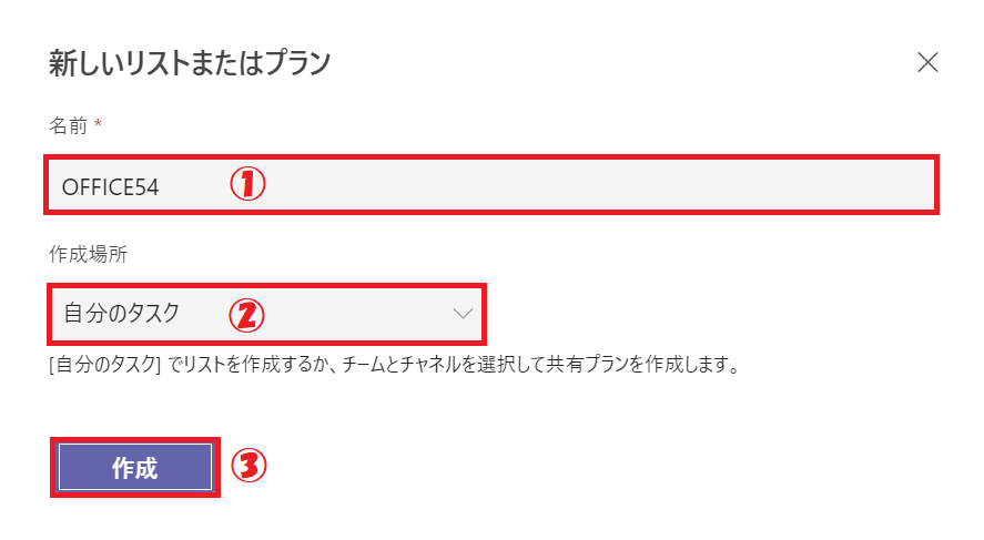 Teams：「新しいリストまたはプラン」画面から名前を入力して作成場所を「自分のタスク」、最後に「作成」ボタンをクリック