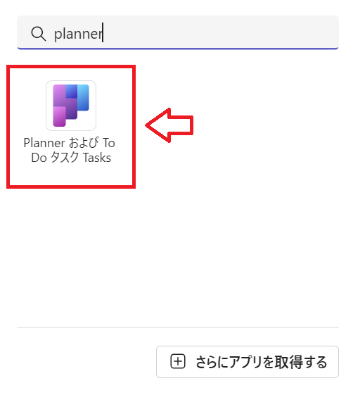 Teams：検索窓に「Planner」と入力し、検索表示された「PlannerおよびTo DoのTasks」をクリック