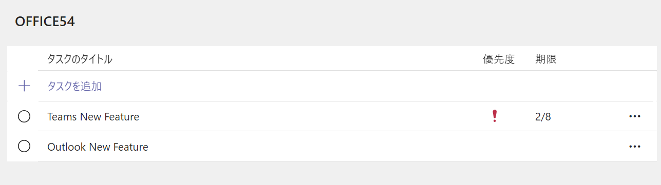 Teams：タスクがリスト表示