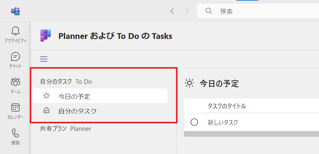 Teams：自分のタスクToDo