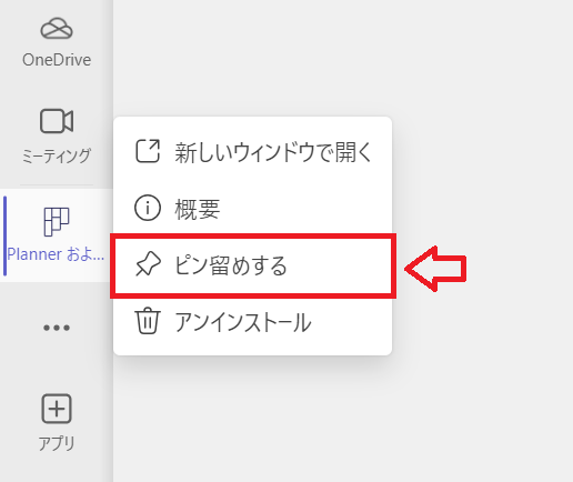 Teams：アプリのピン留め