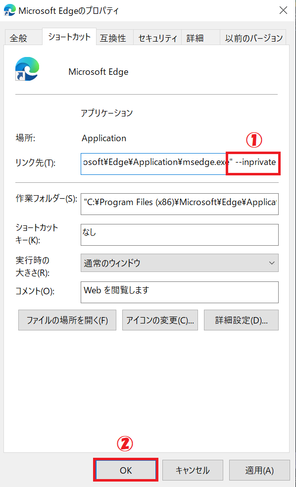 Edge：プロパティ画面の「リンク先」の末尾に「--inprivate」を追加し、「OK」をクリック