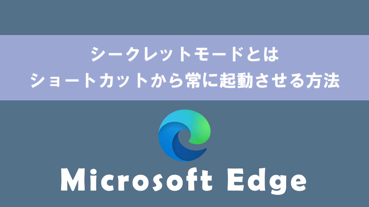 【Edge】シークレットモードとは：ショートカットから常に起動させる方法