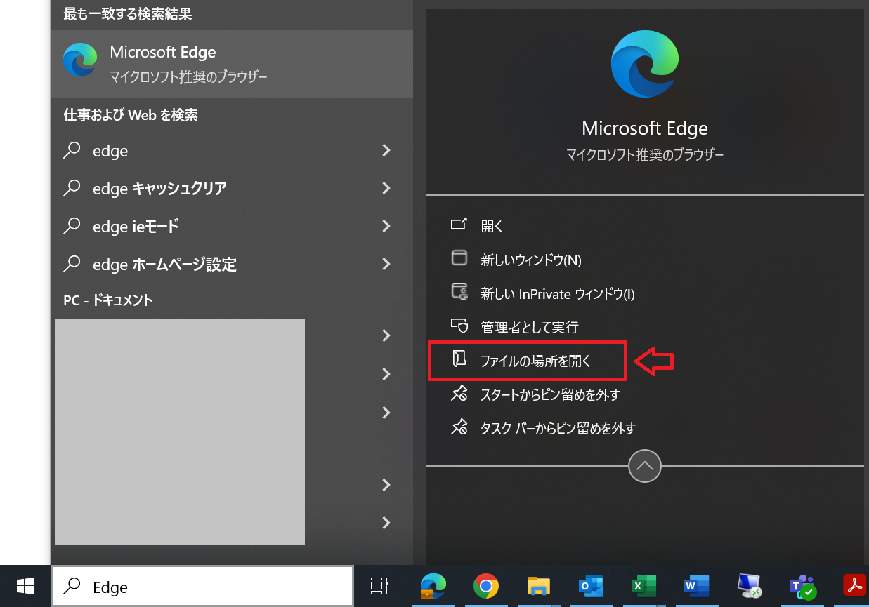 Edge：検索窓で「Edge」と検索し、検索結果から次図のように「ファイルの場所を開く」を選択