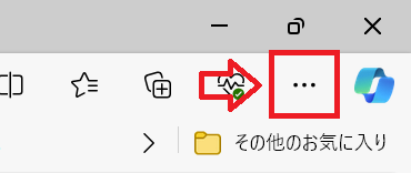 Edge：Edgeの画面右上にある三点リーダー（…）をクリック