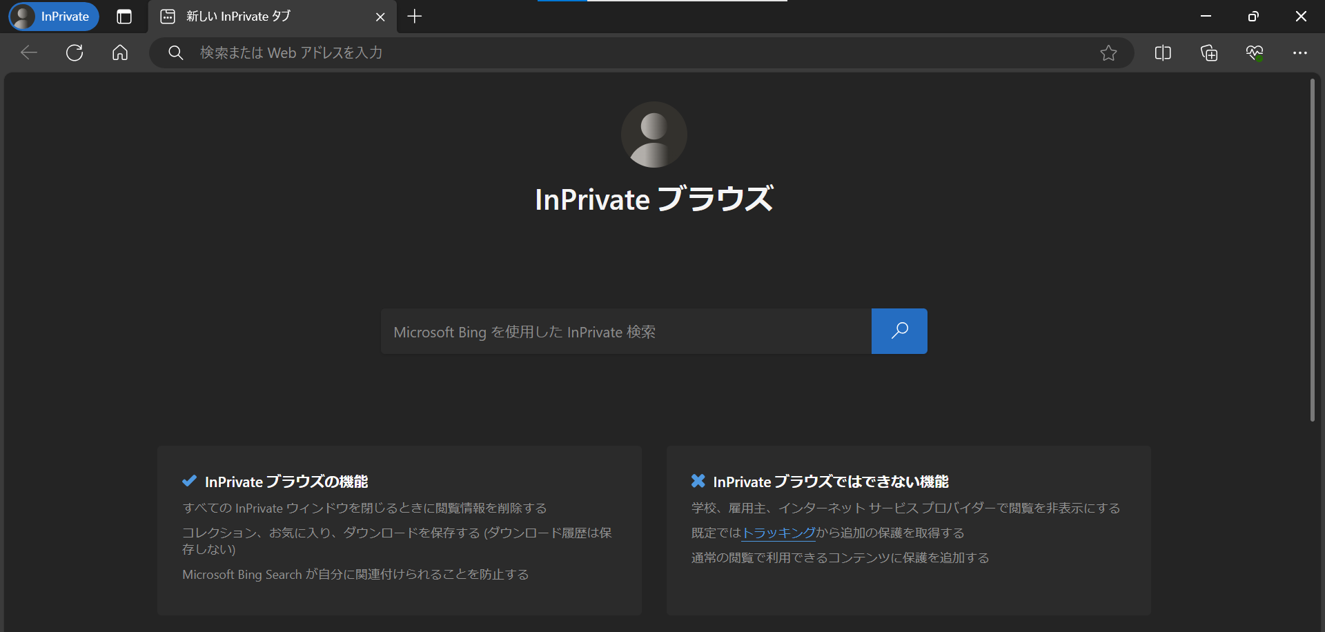 Edge：InPrivateブラウズ