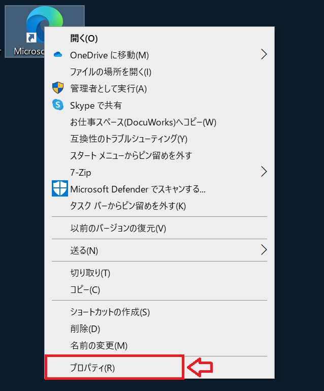 Edge：ショートカットを右クリックして、表示されたメニューから「プロパティ」を選択