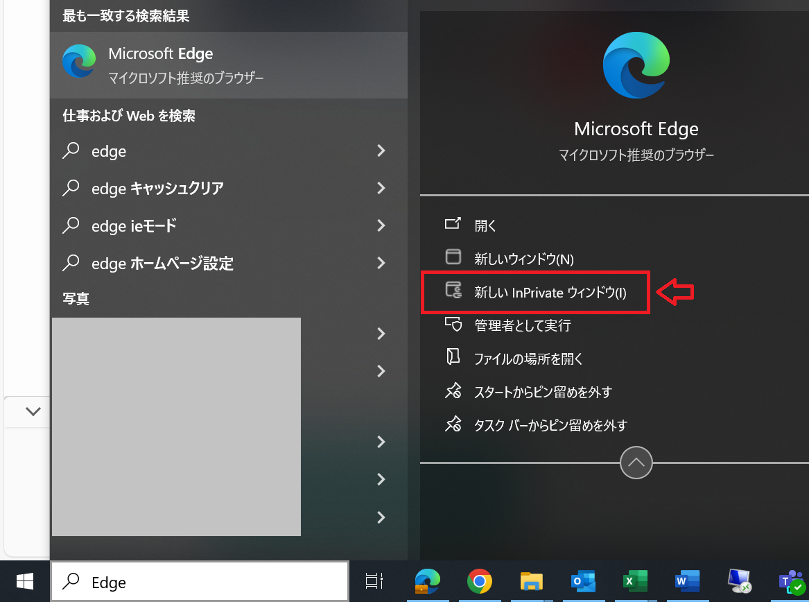 Edge：検索窓から「新しいInPrivateウィンドウ」を選択しても起動